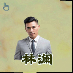 林澜