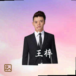 王梓